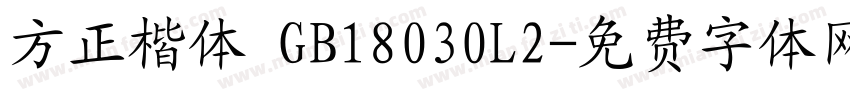 方正楷体 GB18030L2字体转换